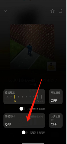 小宇宙APP如何开启睡眠定时 小宇宙APP设置睡眠定时方法分享