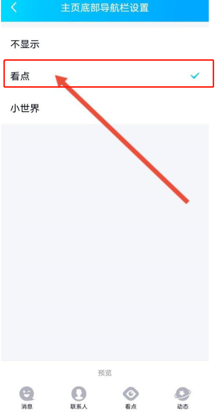 qq底部小世界怎么换成看点 QQ主页底栏小世界切换看点方法介绍