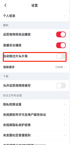 央视频怎样设置自动跳过片头片尾 央视频开启自动跳过片头片尾方法一览