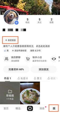 快手如何申请情侣空间 快手建立气密朋友关系流程分享