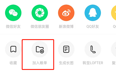 lofter怎么创建粮单 lofter把作品添加至粮单教程一览