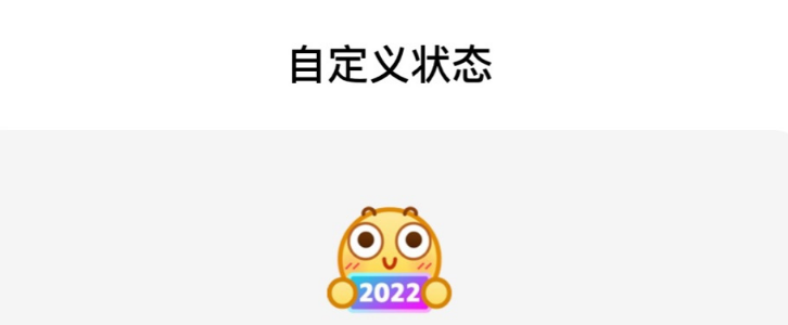 QQ表情包状态怎么设置 QQ自定义状态显示教程介绍