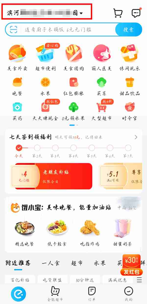 饿了么如何修改定位 饿了么更改定位流程分享