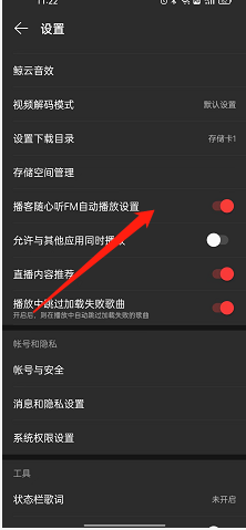 网易云音乐如何关闭播客自动播放 网易云音乐禁止FM自动播放步骤分享