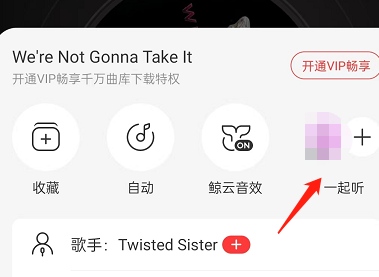 网易云音乐一起听怎么换人 网易云音乐一起听重新匹配用户操作分享