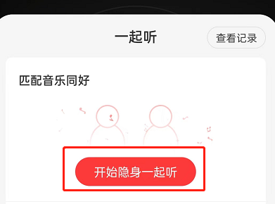 网易云音乐一起听怎么换人 网易云音乐一起听重新匹配用户操作分享