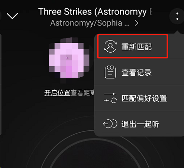 网易云音乐一起听怎么换人 网易云音乐一起听重新匹配用户操作分享