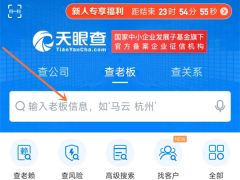 天眼怎么查询个人信息 天眼查人员信息查询方法一览