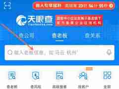 天眼怎么查询个人信息 天眼查人员信息查询方法一览