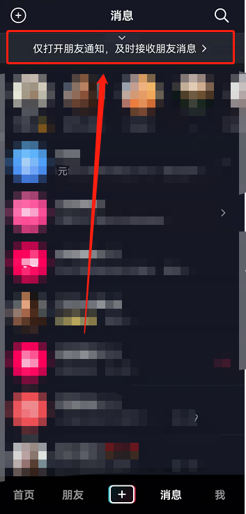 抖音仅接收朋友消息通知在哪开 抖音仅朋友消息提醒设置教程分享
