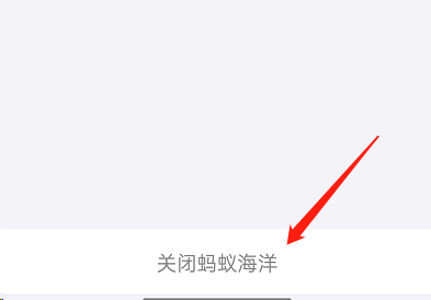 支付宝蚂蚁森林神奇海洋怎么关闭 支付宝退出蚂蚁森林神奇海洋教程一览