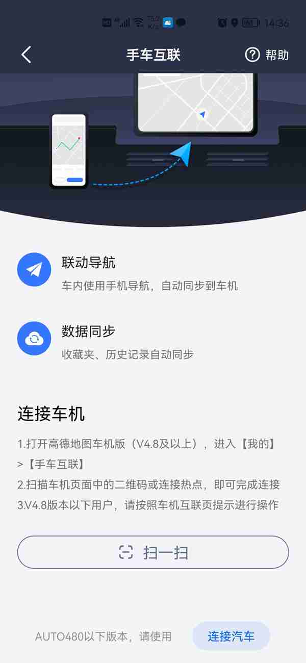 高德地图如何进行手机与车载同步 高德地图设置车手互联教程分享