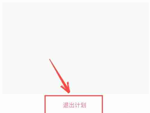keep如何退出健身活动 keep退出健身活动教程介绍
