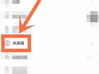 米游社如何进行退单 米游社取消米游铺订单教程分享