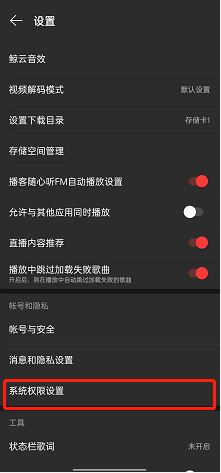 网易云音乐在哪修改访问权限 网易云音乐更改访问权限流程一览
