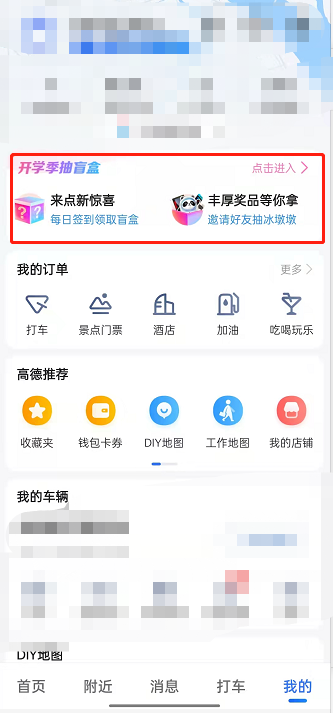 高德地图在哪拆盲盒 高德地图开学季抽盲盒玩法介绍