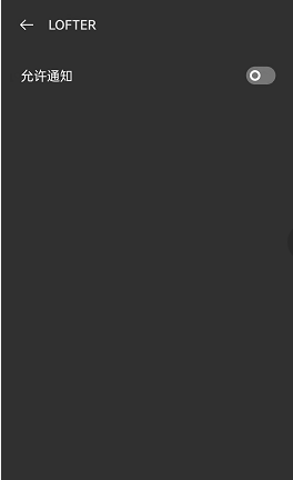 LOFTER如何开启消息推送 LOFTER设置允许消息通知流程分享