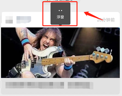 微信订阅号文章怎么收入浮窗 微信订阅号文章添加至浮窗教程分享