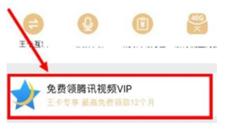 手机大王卡怎么领取腾讯视频VIP 腾讯大王卡免费领取腾讯视频会员教程分享