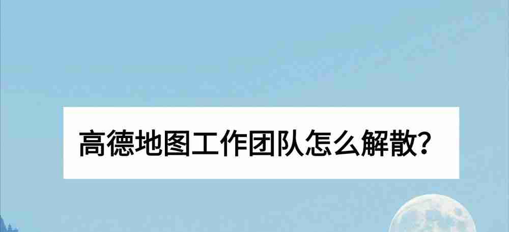 高德地图工作地图怎样解散 高德地图解散工作团队步骤分享