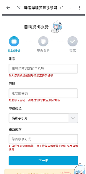 哔哩哔哩失效手机号如何换绑 B站自主换绑申诉流程一览