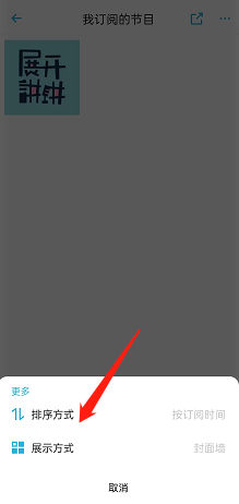 小宇宙APP如何更改订阅节目显示顺序 小宇宙调整订阅节目顺序方法介绍