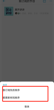 小宇宙APP如何更改订阅节目显示顺序 小宇宙调整订阅节目顺序方法介绍