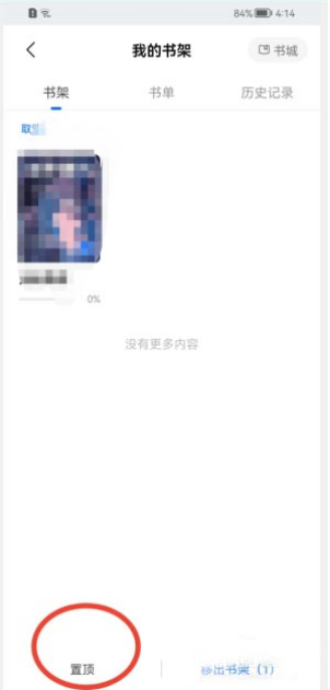 知乎如何置顶书籍 知乎置顶书架书籍步骤分享