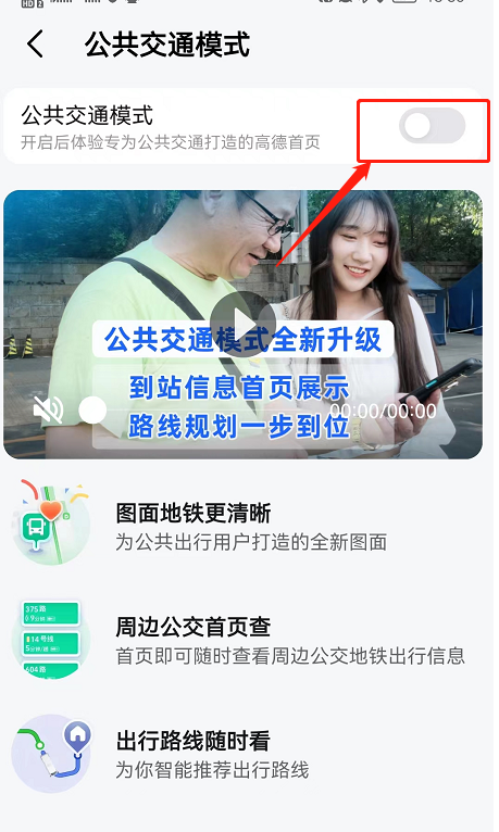 高德地图公共交通模式如何取消 高德地图关闭公交地铁模式教程一览