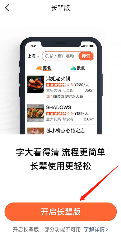 大众点评怎么开启长辈模式 大众点评打开长辈版本操作一览