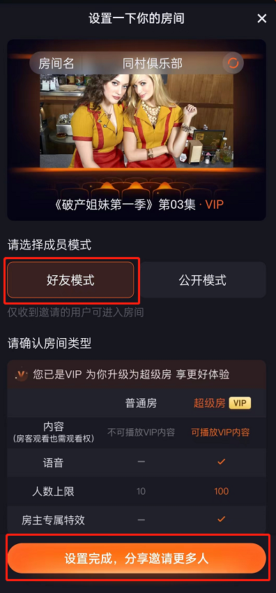 腾讯视频怎么开超级房间 腾讯视频开启超级房教程一览