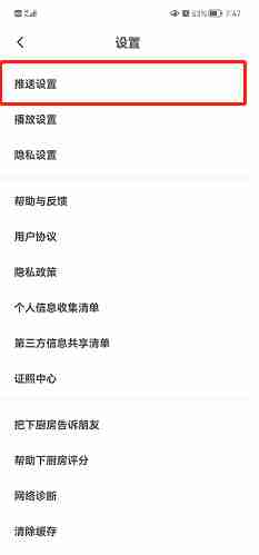 下厨房怎样关闭新消息推送 下厨房禁止新消息推送流程一览
