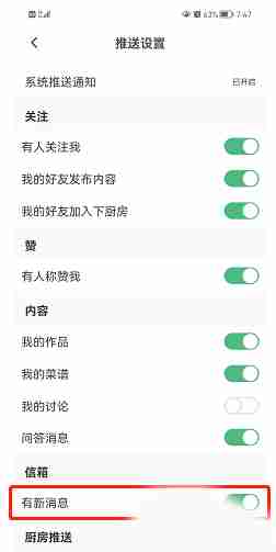 下厨房怎样关闭新消息推送 下厨房禁止新消息推送流程一览