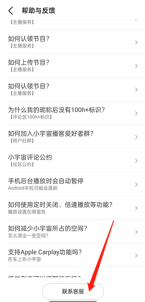 小宇宙APP客服在哪联系 小宇宙APP查找客服步骤分享