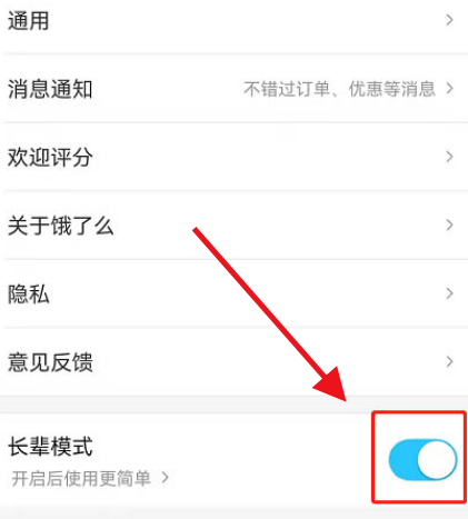 饿了么怎么开启长辈模式 饿了么设置长辈大字模式方法一览