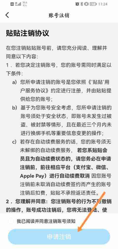 贴贴如何注销账号 贴贴申请账号注销步骤分享