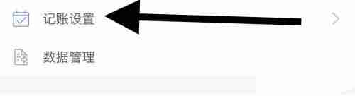 口袋记账记账设置怎么查看 口袋记账中查询记账设置方法介绍