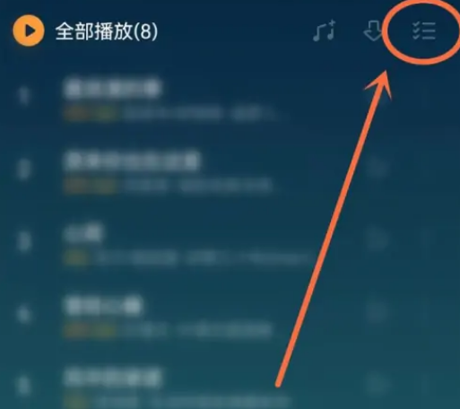 QQ音乐歌单怎么置顶歌曲 QQ音乐歌单置顶歌曲方法一览