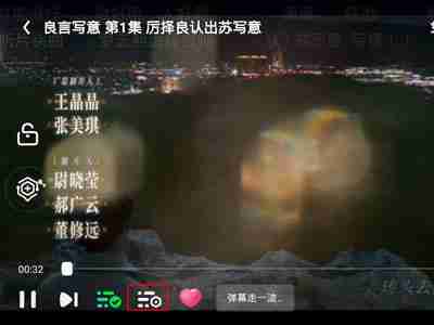 爱奇艺怎么删除自己发的弹幕 爱奇艺删除已发弹幕教程分享