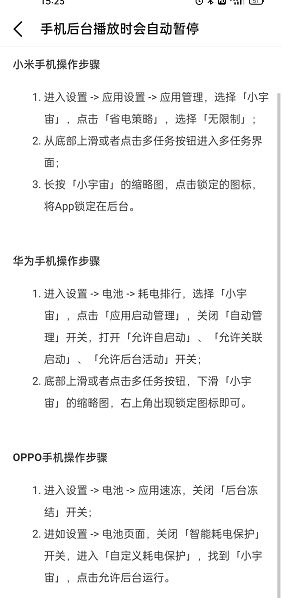 小宇宙APP进入后台自动暂停如何解决 小宇宙APP后台音频暂停解决方法一览