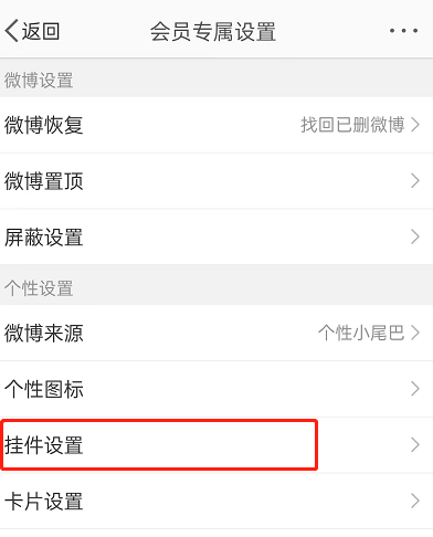 微博动态挂件怎么设置 微博佩戴动效挂件方法汇总