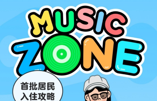 QQ音乐虚拟社区在哪进 QQ音乐MusicZone虚拟社区入口及玩法介绍
