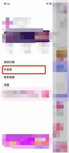 花小猪app如何申请开发票 花小猪app申请开发票流程分享