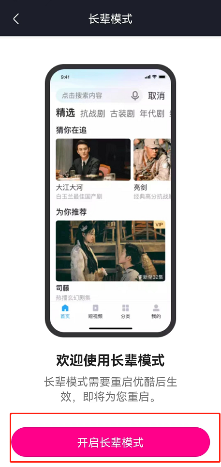 优酷长辈模式怎么切换 优酷视频开启长辈大字模式步骤介绍