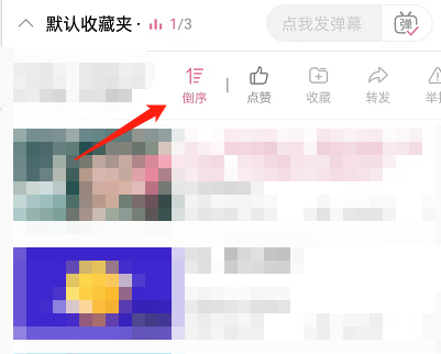 哔哩哔哩收藏夹视频播放顺序怎么设置 B站设置收藏视频播放模式教程分享