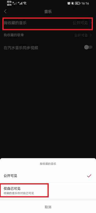 抖音收藏音乐如何隐藏 抖音设置收藏音乐仅自己可见方法一览