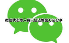 微信足迹地图状态怎么设置 微信状态导入腾讯足迹地图方法分享