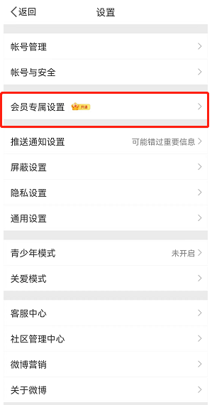 微博在哪换图标 微博会员更换默认图标教程分享