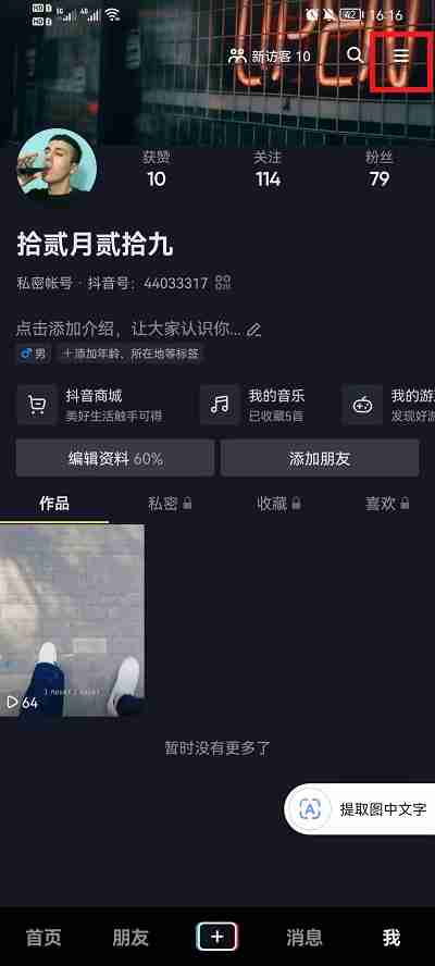抖音授权管理在哪 抖音查看授权应用方法分享
