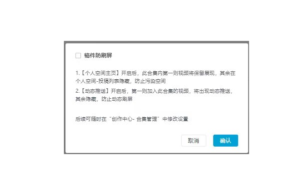哔哩哔哩稿件防刷屏如何开启 B站设置稿件防刷屏方法汇总